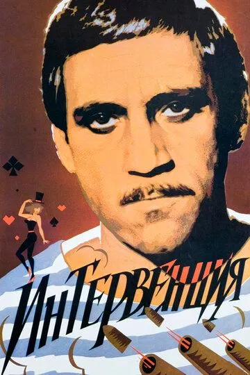 Интервенция (1968)