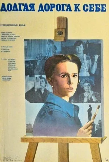 Долгая дорога к себе (1982)