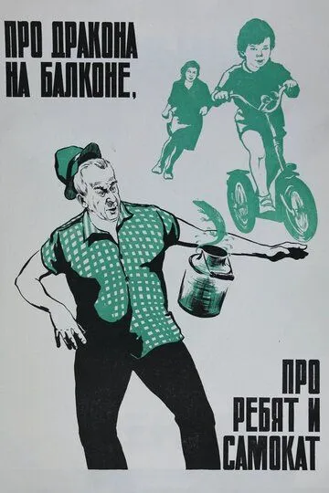 Про дракона на балконе, про ребят и самокат (1976)