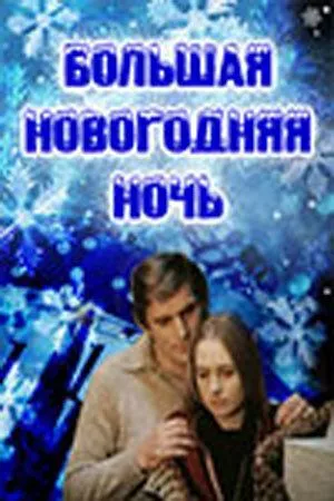 Большая новогодняя ночь (1978)