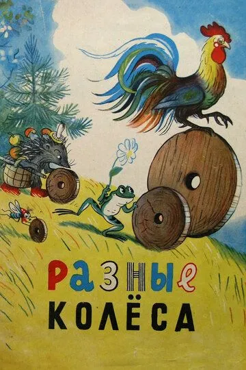 Разные колеса (1960)