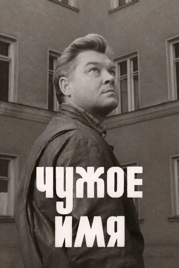 Чужое имя (1966)