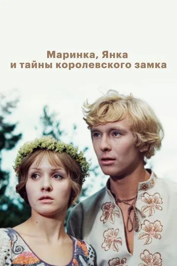 Маринка, Янка и тайны королевского замка (1976)