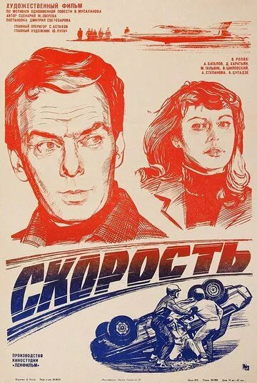 Скорость (1983)