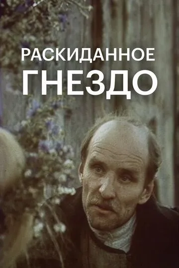 Раскиданное гнездо (1981)