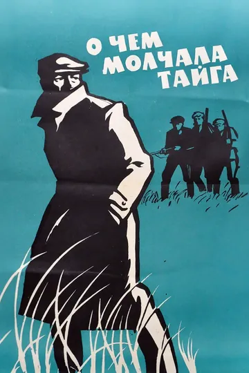 О чем молчала тайга (1966)