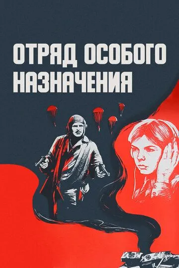 Отряд особого назначения (1978)