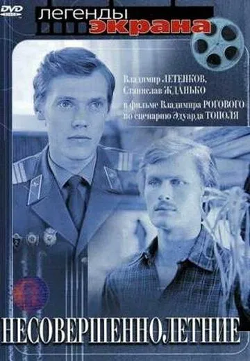 Несовершеннолетние (1977)