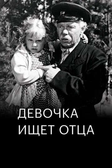 Девочка ищет отца (1959)