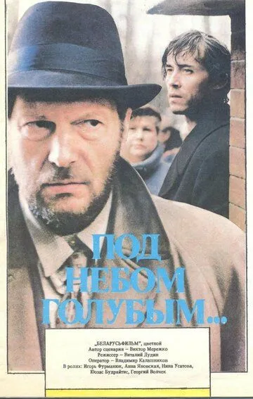 Под небом голубым… (1989)