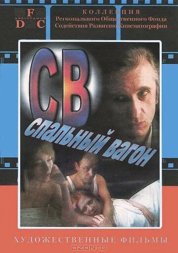 СВ. Спальный вагон (1989)