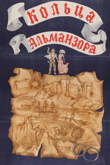 Кольца Альманзора (1977)