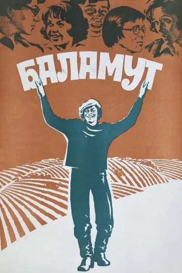 Баламут (1979)