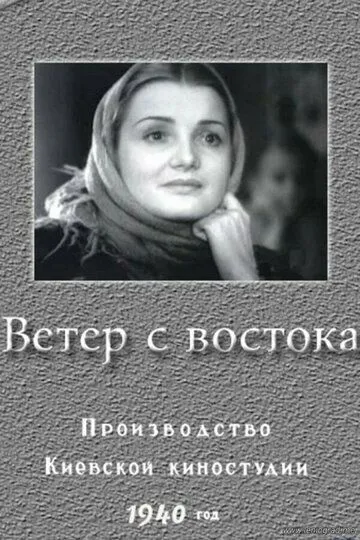 Ветер с востока (1940)