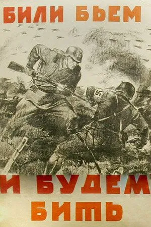 Били, бьем и будем бить (1941)