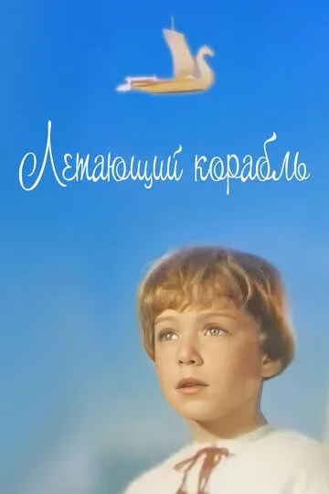 Летающий корабль (1960)