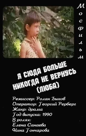 Я сюда больше никогда не вернусь (1990)