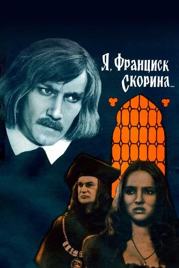 Я, Франциск Скорина... (1969)