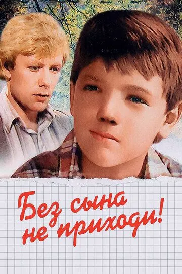 Без сына не приходи! (1987)