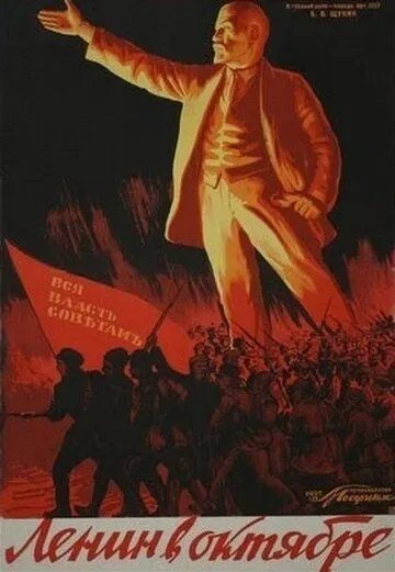 Ленин в октябре (1937)