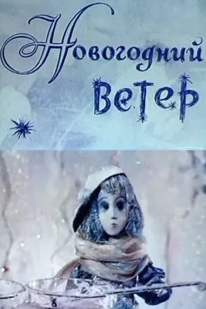 Новогодний ветер (1975)