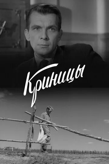 Криницы (1964)