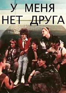 У меня нет друга (1988)