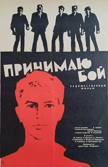 Принимаю бой (1963)