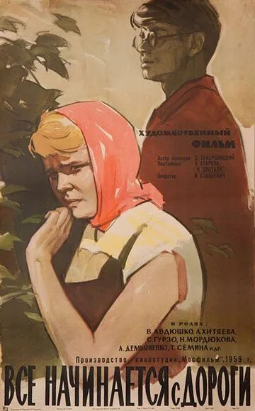 Все начинается с дороги (1960)