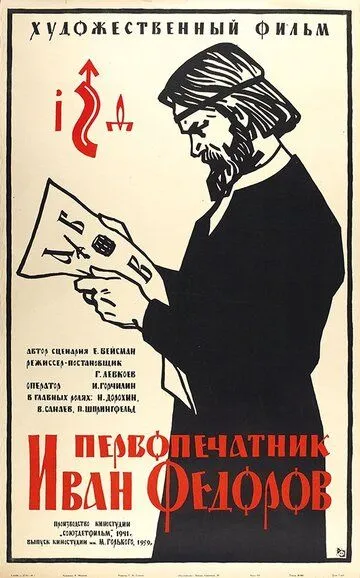 Первопечатник Иван Федоров (1941)