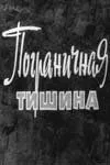 Пограничная тишина (1966)