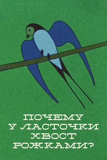 Почему у ласточки хвостик рожками (1967)