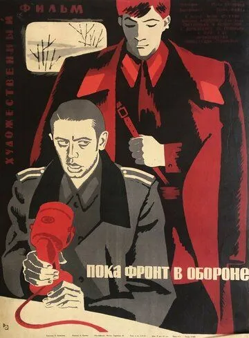 Пока фронт в обороне (1964)