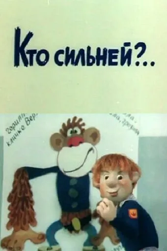 Кто сильней?.. (1984)