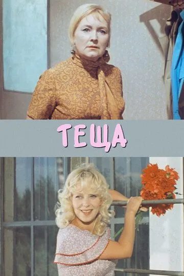 Теща (1973)