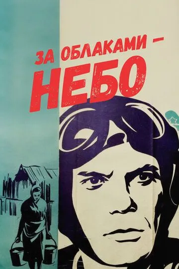 За облаками - небо (1973)