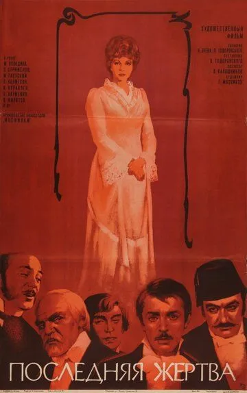 Последняя жертва (1975)