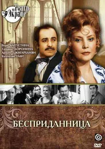 Бесприданница (1974)