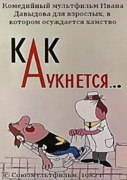 Как аукнется... (1982)