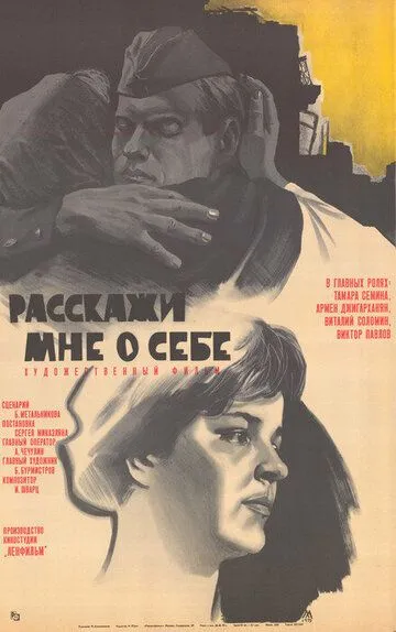 Расскажи мне о себе (1971)