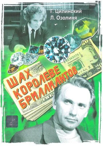 Шах королеве бриллиантов (1973)