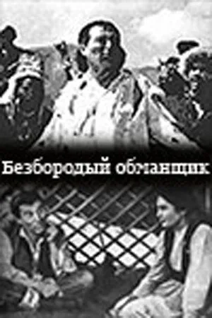 Безбородый обманщик (1964)