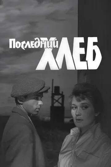 Последний хлеб (1963)