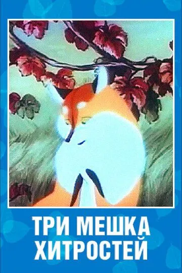 Три мешка хитростей (1954)