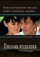 Письма издалека / Letters from a far (2009)