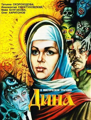 Дина (1990)