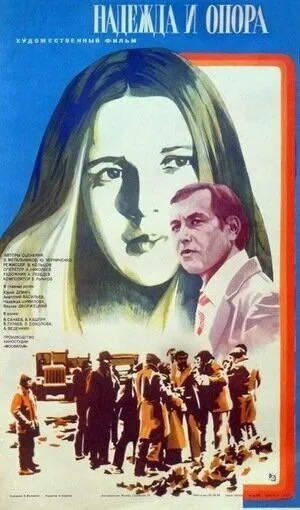 Надежда и опора (1982)