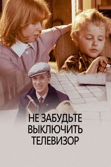 Не забудьте выключить телевизор (1986)