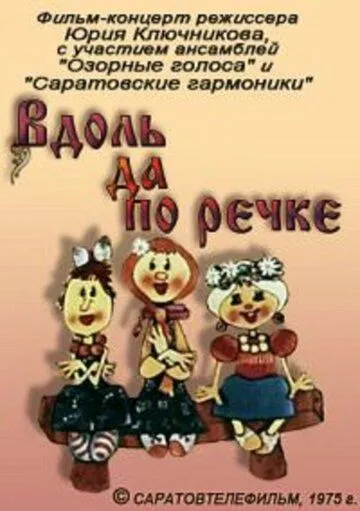 Вдоль да по речке (1975)