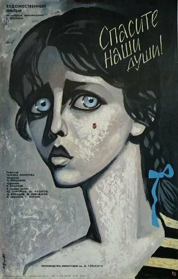 Спасите наши души (1987)